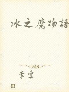 冰之魔物语