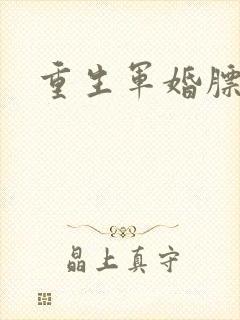 重生军婚膘悍妻