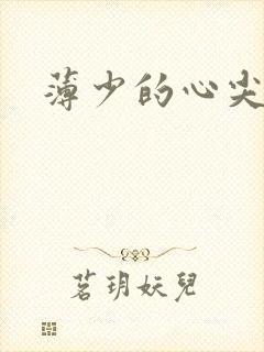 薄少的心尖宠妻