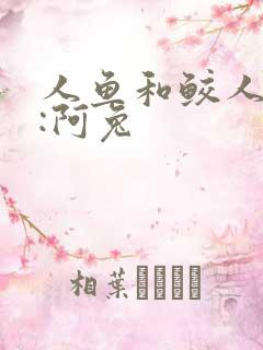 人鱼和鲛人作者:阿兔