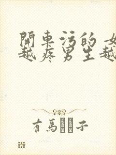 开车污的 女生越疼男生越来越快动漫