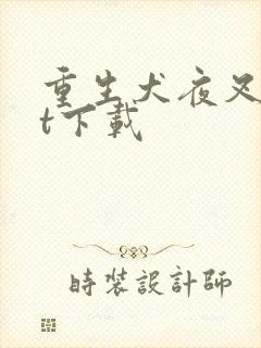 重生犬夜叉txt下载