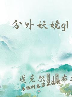 分外妖娆gl