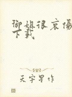 御姐很哀伤种子下载