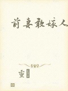 前妻敢嫁人试试