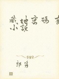 藏地密码 有声小说