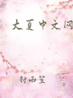 大夏中文网
