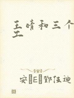 王晴和三个锅炉工