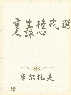 重生后我选择杀人诛心