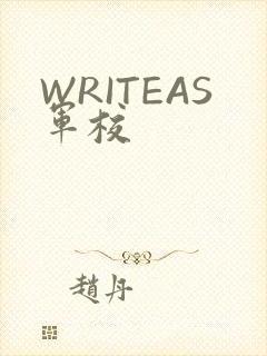 WRITEAS军校