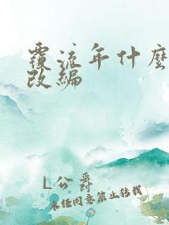 覆流年什么小说改编