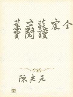 叶宋苏宸全文免费阅读