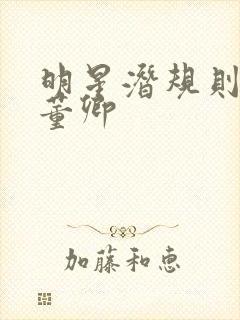 明星潜规则之皇董卿