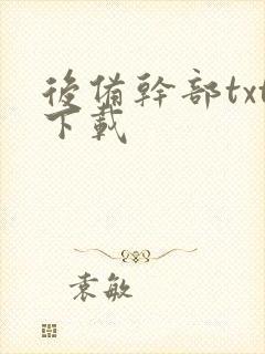 后备干部txt下载