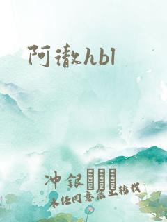 阿彻hbl