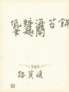 低糖海苔饼 h笔趣阁