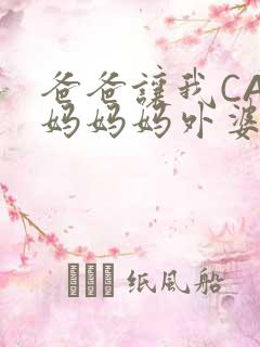 爸爸让我CAN妈妈妈外婆