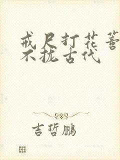戒尺打花蒂肿合不拢古代