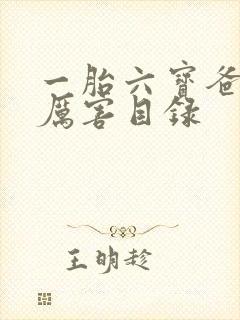 一胎六宝爸比好厉害目录