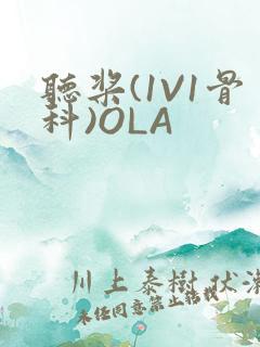 听桨(1V1骨科)OLA
