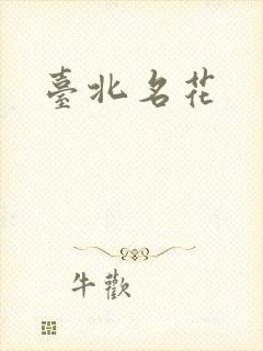台北名花