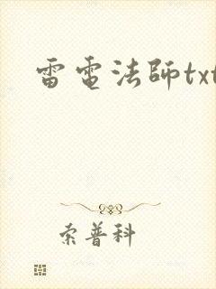 雷电法师txt