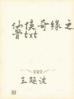 仙侠奇缘之花千骨txt