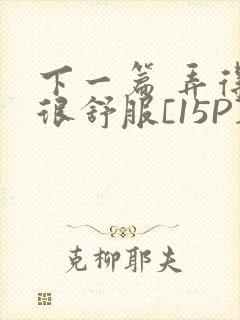 下一篇 弄得她很舒服[15P]