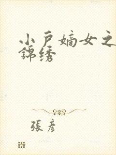 小户嫡女之高门锦绣