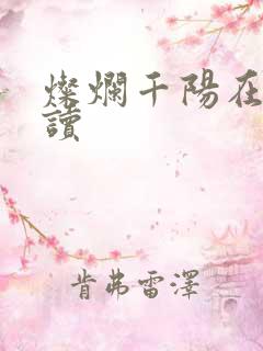 灿烂千阳在线阅读