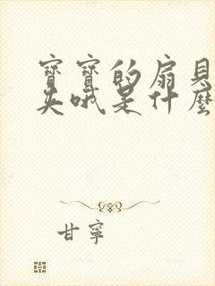 宝宝的扇贝真会夹哦是什么意思