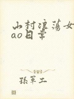 山村浪荡女挨cao日常