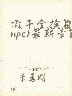 假千金挨日记(npc)最新章节列表