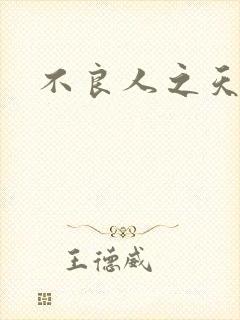 不良人之天罡传