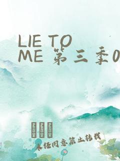 LIE TO ME 第三季02