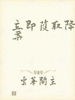 立即获取降糖方案