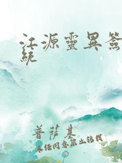 江源灵异签到系统