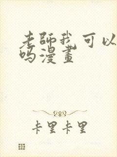 老师我可以上你吗漫画