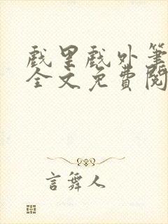 戏里戏外笔趣阁全文免费阅读