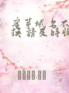 蜜芽域名不定更换 请及时收藏