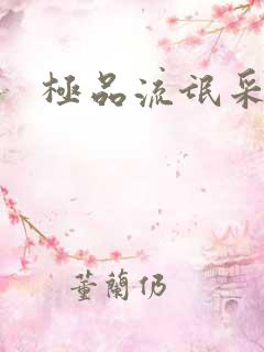 极品流氓采花录
