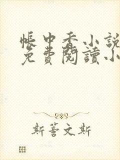 帐中香小说全文免费阅读小说