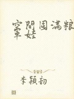 空间囤满粮福养军娃