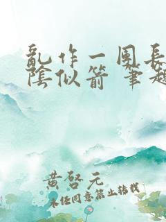 乱作一团长日光阴似箭 笔趣阁