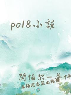 po18小说