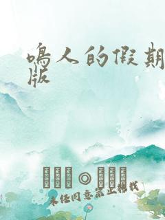 鸣人的假期破解版