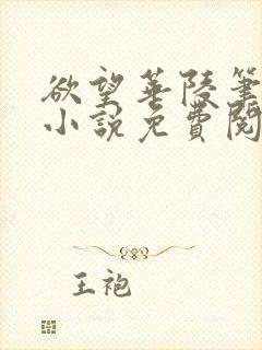 欲望华陵笔趣阁小说免费阅读