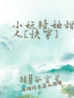 小妖精她甜软撩人[快穿]