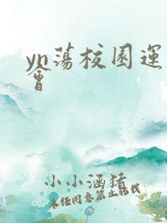 yn荡校园运动会