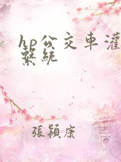 hp公交车灌溉系统